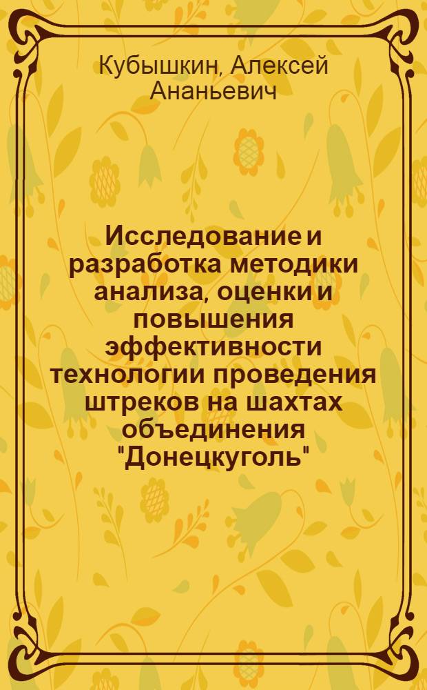 Исследование и разработка методики анализа, оценки и повышения эффективности технологии проведения штреков на шахтах объединения "Донецкуголь" : Автореф. дис. на соиск. учен. степени канд. техн. наук : (05.15.02)