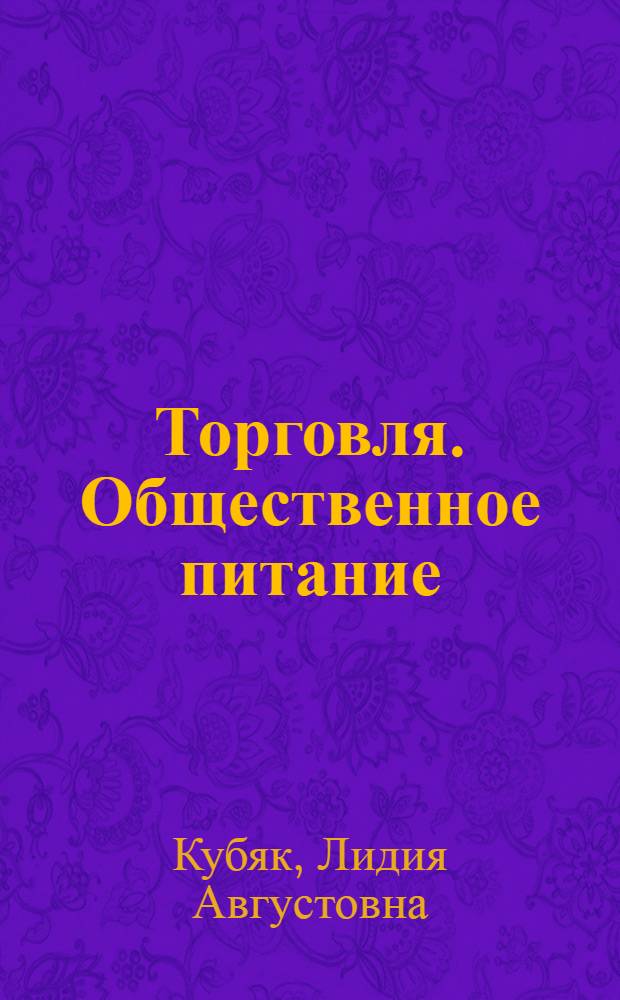 Торговля. Общественное питание : В помощь обществ. контролеру