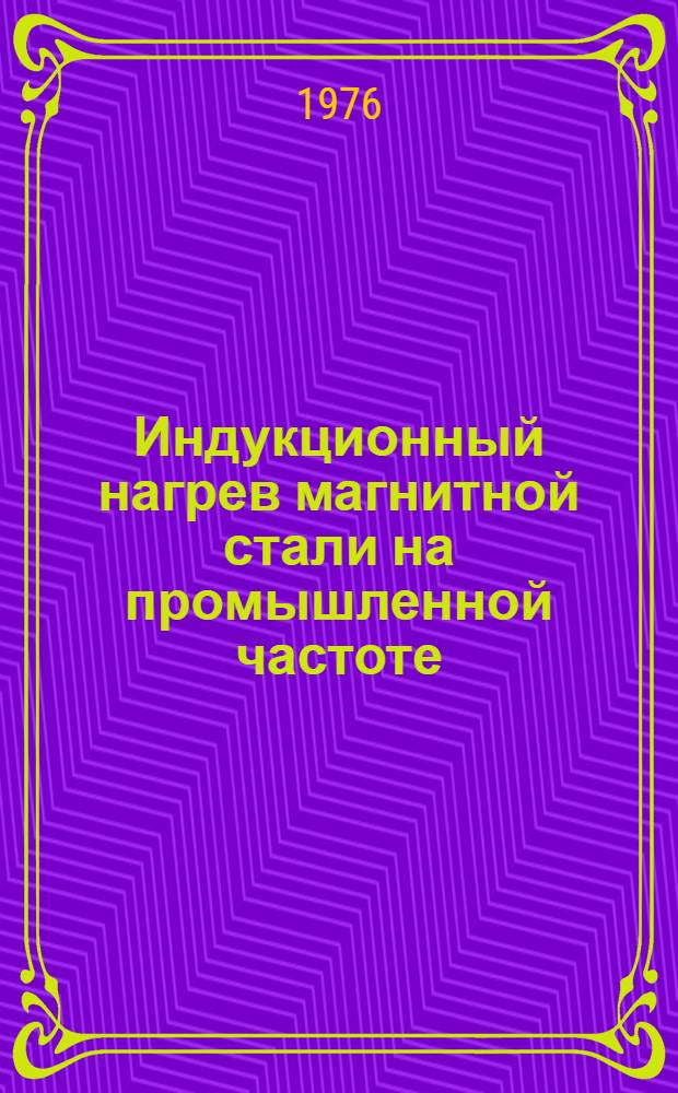 Индукционный нагрев магнитной стали на промышленной частоте