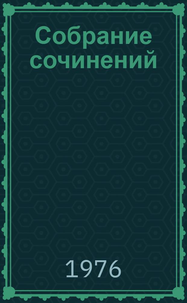 Собрание сочинений : В 3 т. Пер. с калм. Т. 1 : [Стихотворения и поэмы]