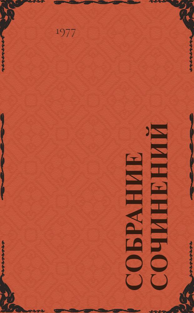 Собрание сочинений : В 3 т. Пер. с калм. Т. 3 : [Стихотворения и поэмы