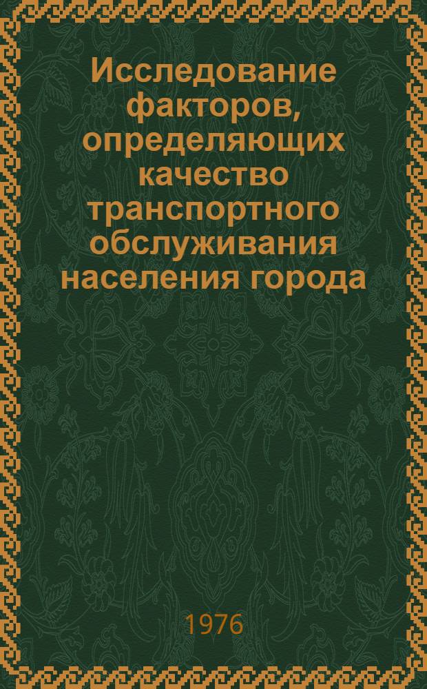 Исследование факторов, определяющих качество транспортного обслуживания населения города : Автореф. дис. на соиск. учен. степени канд. техн. наук : (08.00.05)
