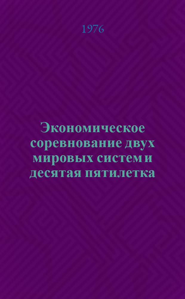 Экономическое соревнование двух мировых систем и десятая пятилетка
