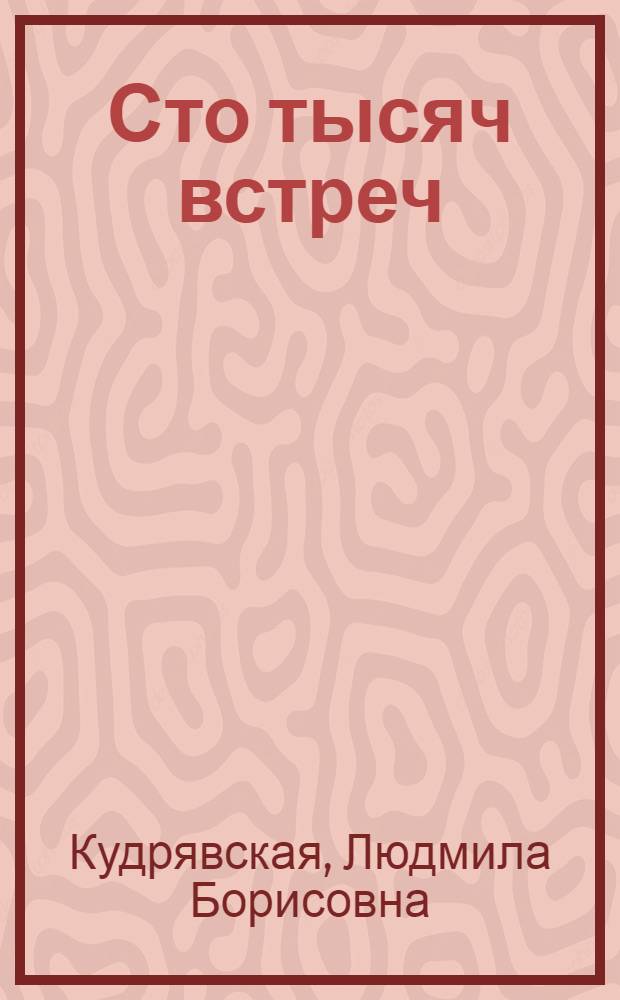 Сто тысяч встреч : Стихи