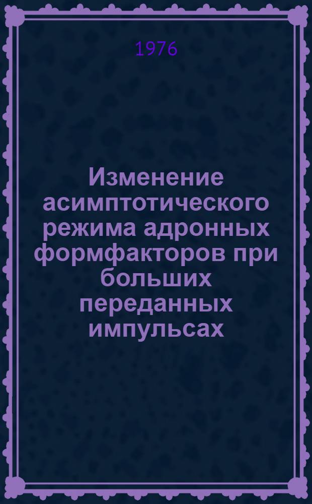 Изменение асимптотического режима адронных формфакторов при больших переданных импульсах