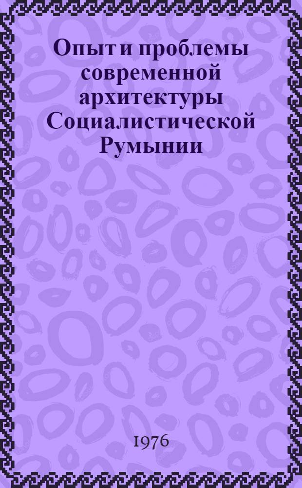 Опыт и проблемы современной архитектуры Социалистической Румынии : Автореф. дис. на соиск. учен. степени канд. архитектуры : (18.00.01)