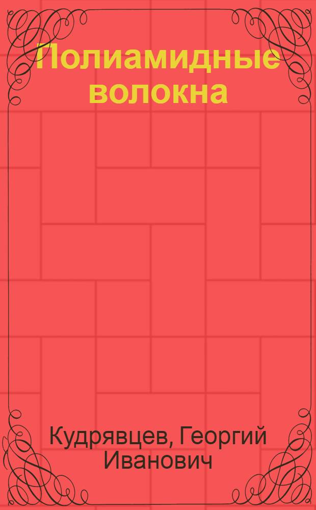 Полиамидные волокна