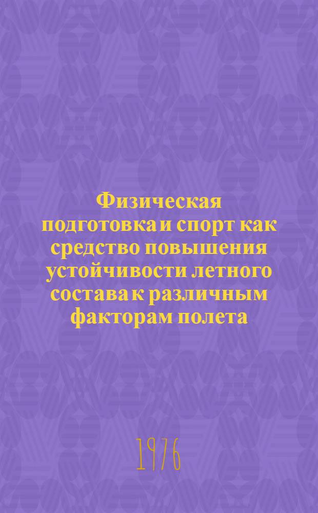 Физическая подготовка и спорт как средство повышения устойчивости летного состава к различным факторам полета : Лекция
