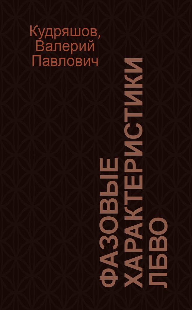 Фазовые характеристики ЛБВО