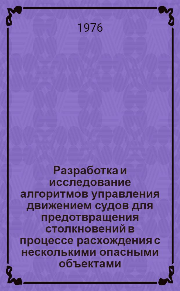Разработка и исследование алгоритмов управления движением судов для предотвращения столкновений в процессе расхождения с несколькими опасными объектами : Автореф. дис. на соиск. учен. степени канд. техн. наук : (05.13.14)