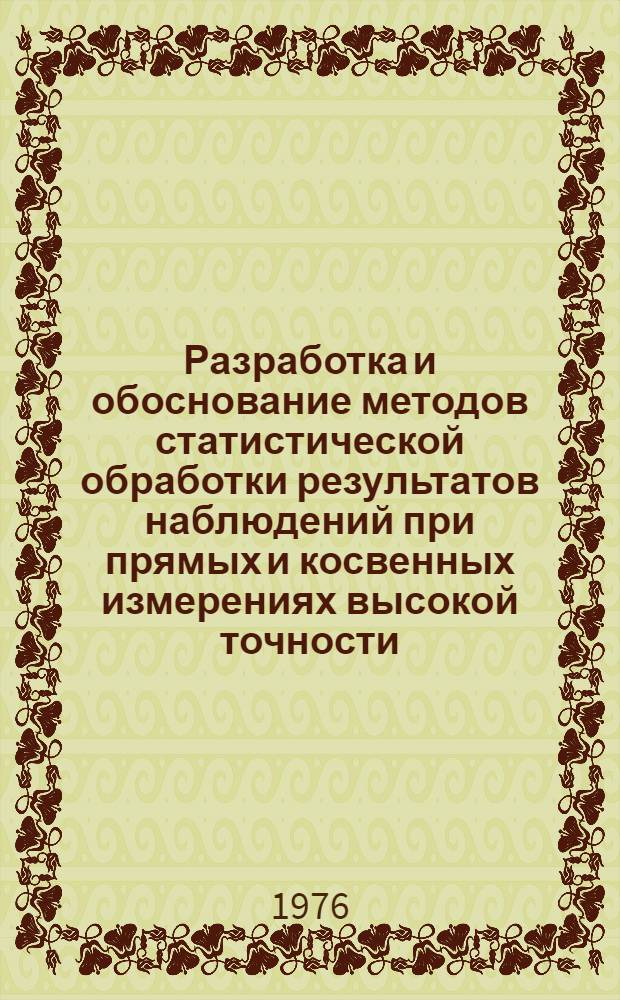 Разработка и обоснование методов статистической обработки результатов наблюдений при прямых и косвенных измерениях высокой точности : Автореф. дис. на соиск. учен. степени канд. техн. наук : (05.11.15)