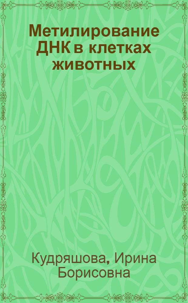 Метилирование ДНК в клетках животных : Автореф. дис. на соиск. учен. степени канд. биол. наук : (03.00.04)