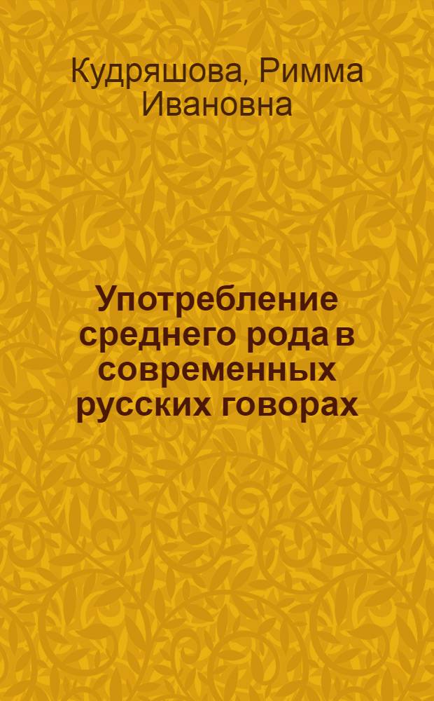 Употребление среднего рода в современных русских говорах : (На материале донских диалектов Волгогр. обл.) : Автореф. дис. на соиск. учен. степени канд. филол. наук : (10.02.01)