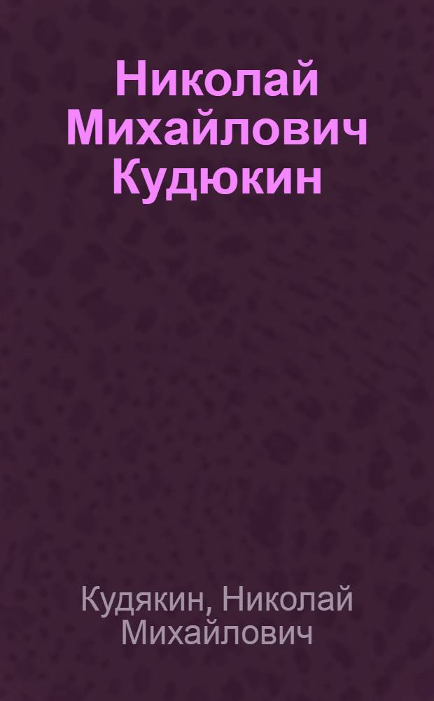 Николай Михайлович Кудюкин : 1946-1975 : Каталог выставки