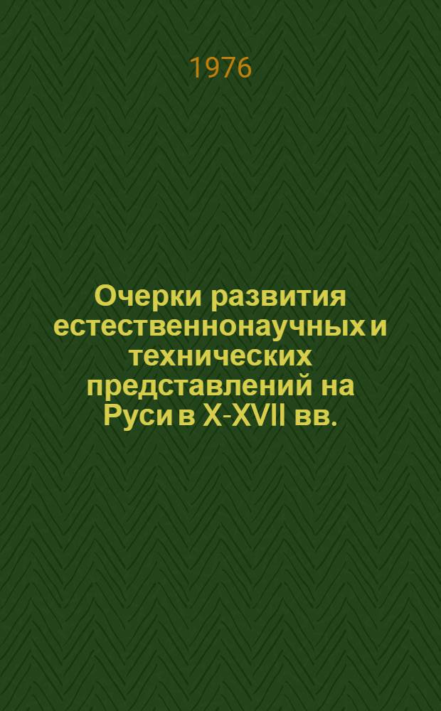 Очерки развития естественнонаучных и технических представлений на Руси в X-XVII вв.