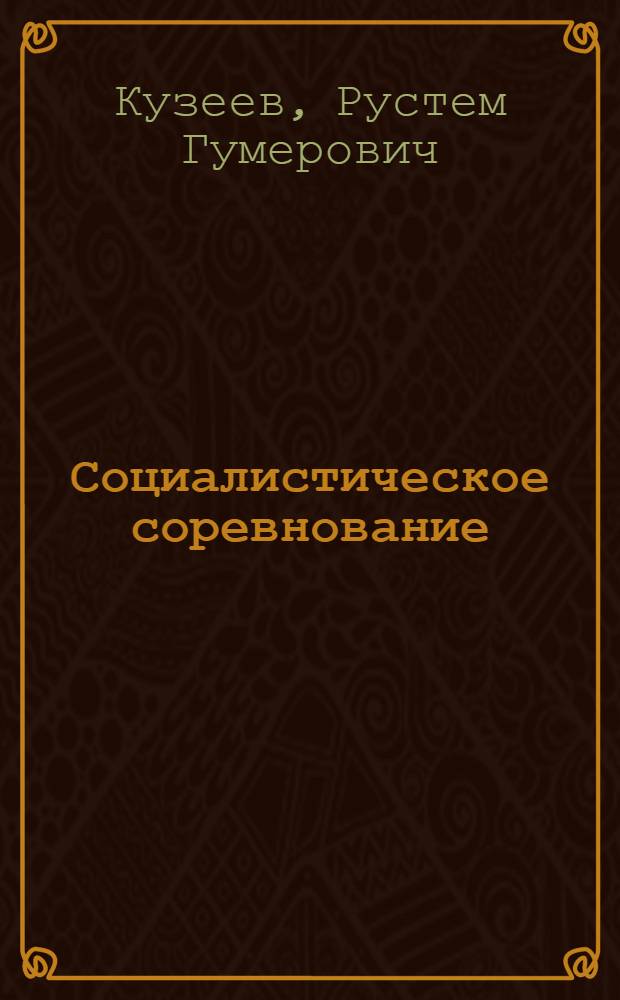 Социалистическое соревнование : Опыт. Проблемы. Суждения