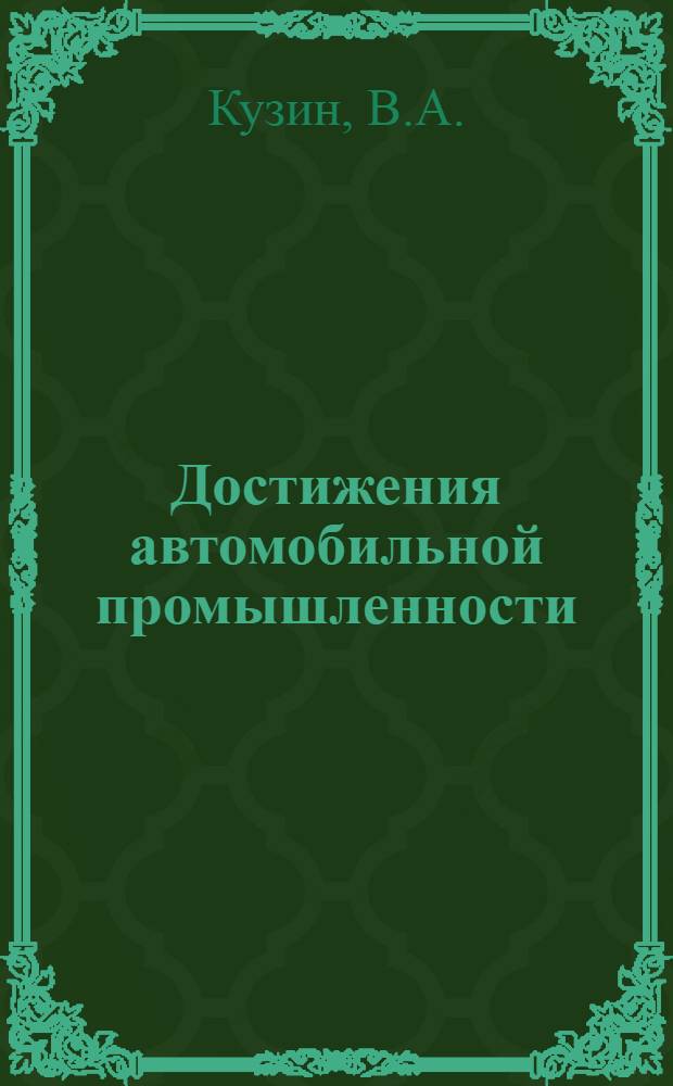 Достижения автомобильной промышленности : Выставка "Технология автостроения-75" на ВДНХ СССР : (Июль-октябрь 1975 г.)