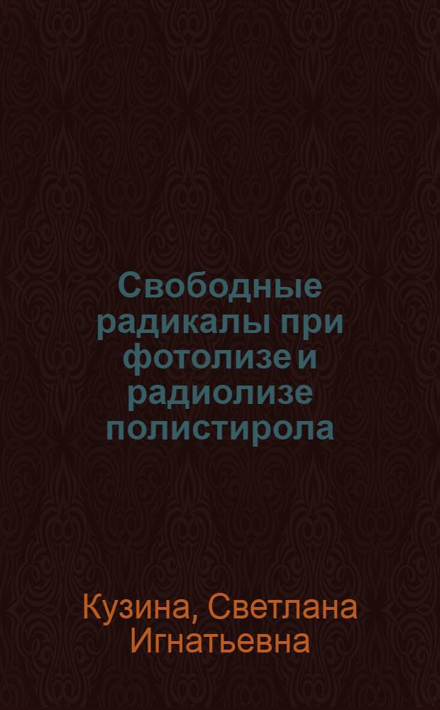 Свободные радикалы при фотолизе и радиолизе полистирола
