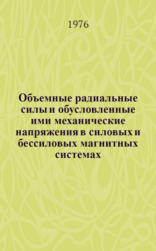 Объемные радиальные силы и обусловленные ими механические напряжения в силовых и бессиловых магнитных системах