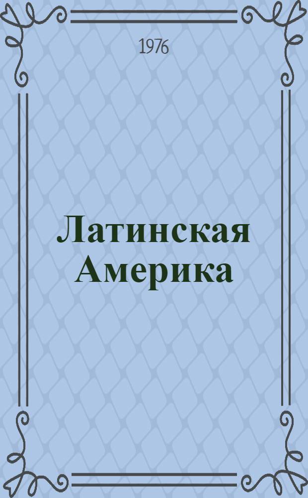 Латинская Америка : Курс лекций по страноведению [Ч. 1]. [Ч. 1]
