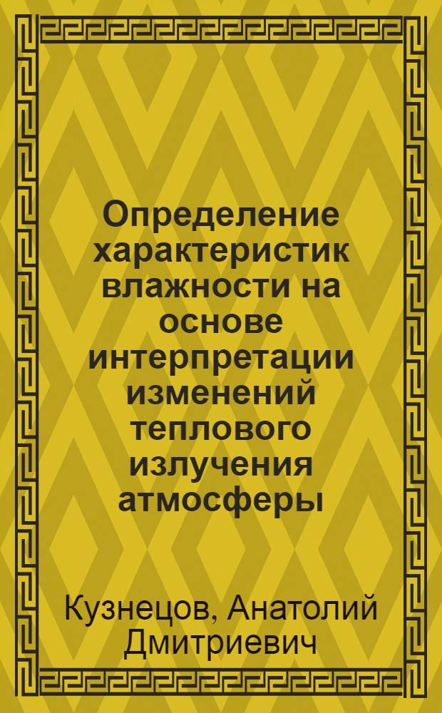 Определение характеристик влажности на основе интерпретации изменений теплового излучения атмосферы : Автореф. дис. на соиск. учен. степени канд. физ.-мат. наук : (01.14.12)