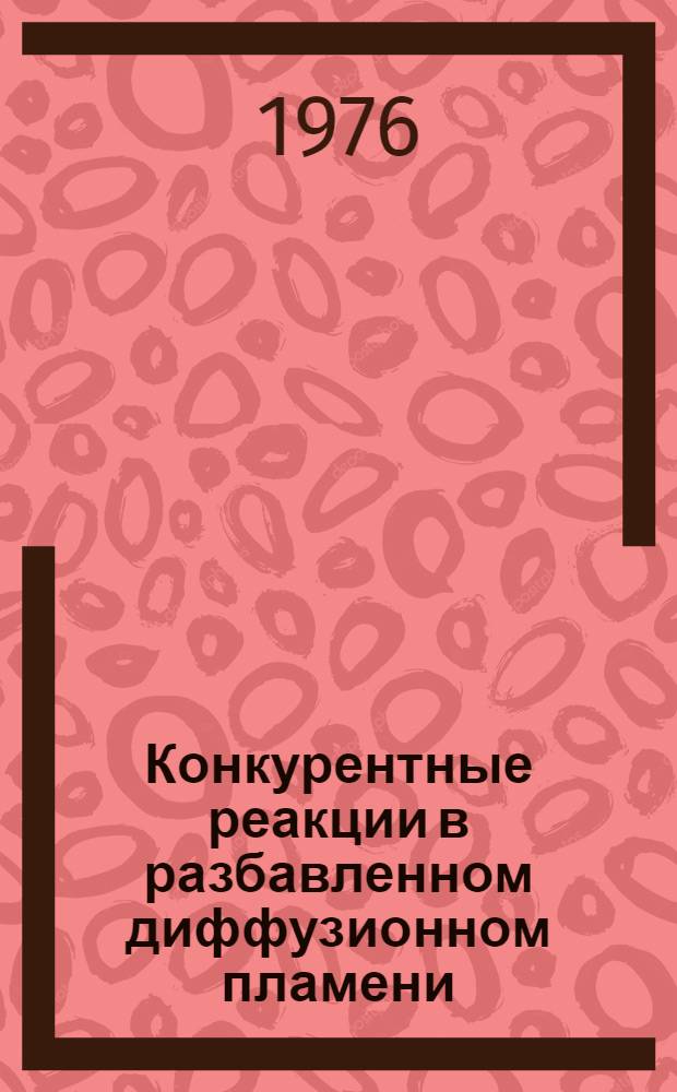 Конкурентные реакции в разбавленном диффузионном пламени : 1-. 3 : Кинетика взаимодействия магния со фтором
