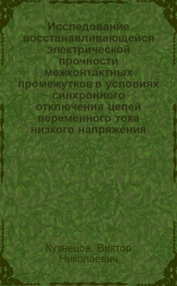 Исследование восстанавливающейся электрической прочности межконтактных промежутков в условиях синхронного отключения цепей переменного тока низкого напряжения : Автореф. дис. на соиск. учен. степени канд. техн. наук : (05.10.01)