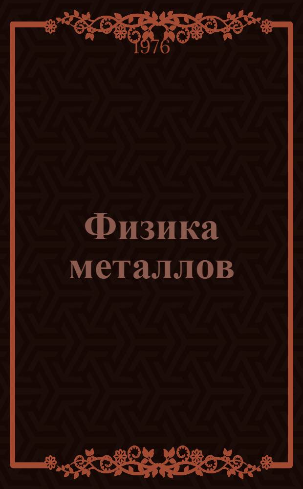 Физика металлов : Разд. "Термодинамика сплавов" : Курс лекций : Ч. 1-