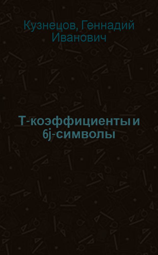 Т-коэффициенты и 6j-символы