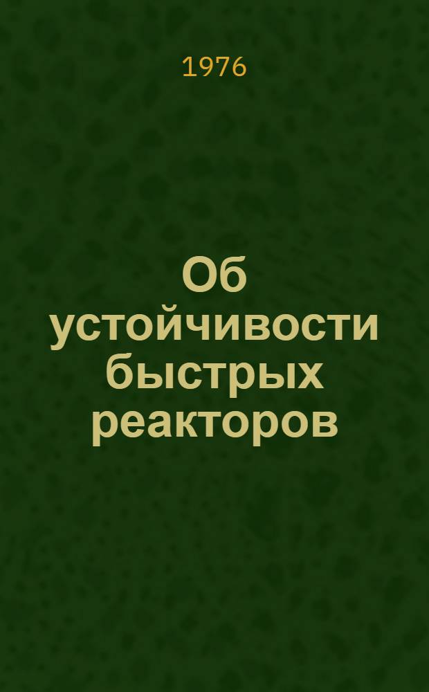 Об устойчивости быстрых реакторов