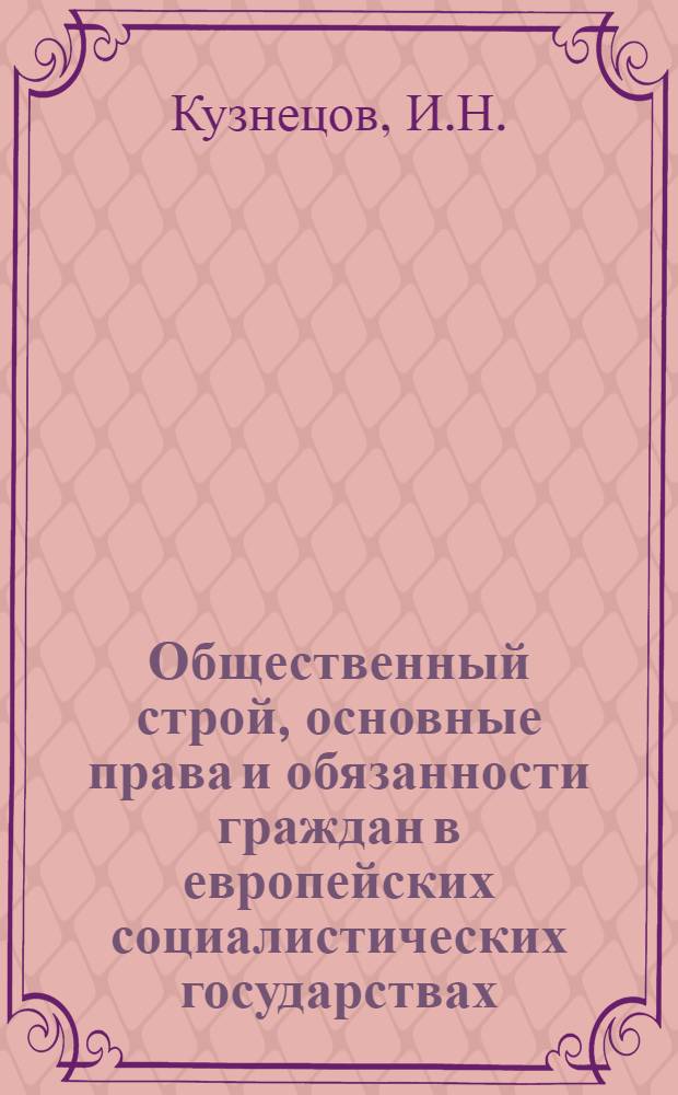 Общественный строй, основные права и обязанности граждан в европейских социалистических государствах : Организация федерация в ЧССР и СФРЮ