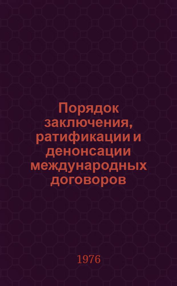 Порядок заключения, ратификации и денонсации международных договоров