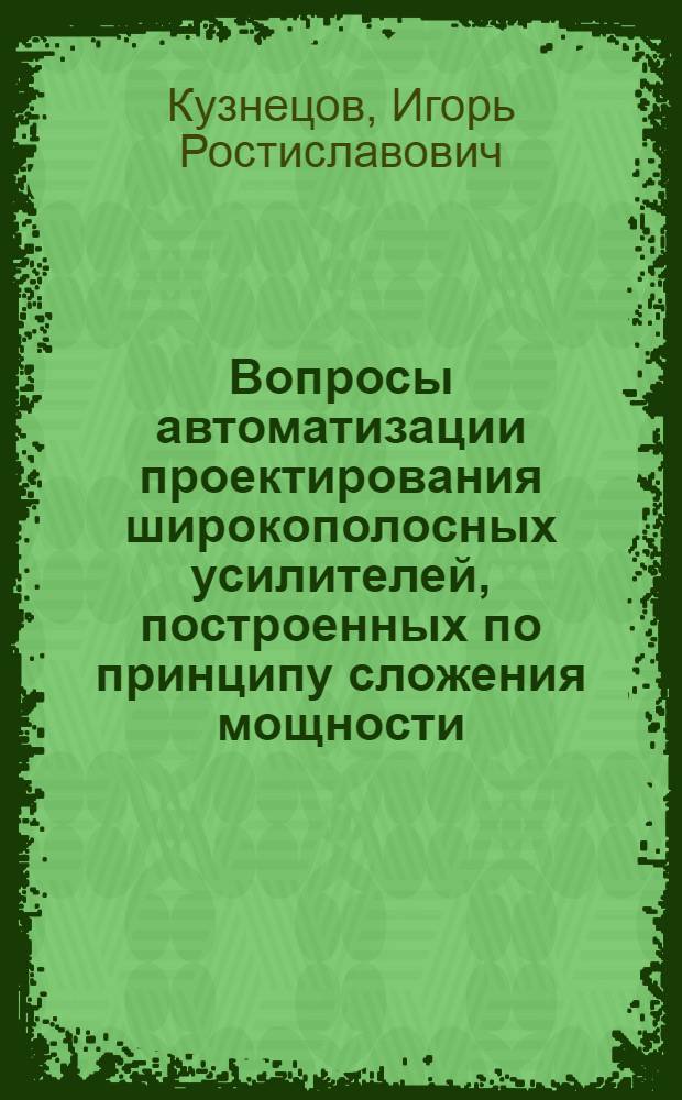 Вопросы автоматизации проектирования широкополосных усилителей, построенных по принципу сложения мощности : Автореф. дис. на соиск. учен. степени канд. техн. наук : (05.12.05)