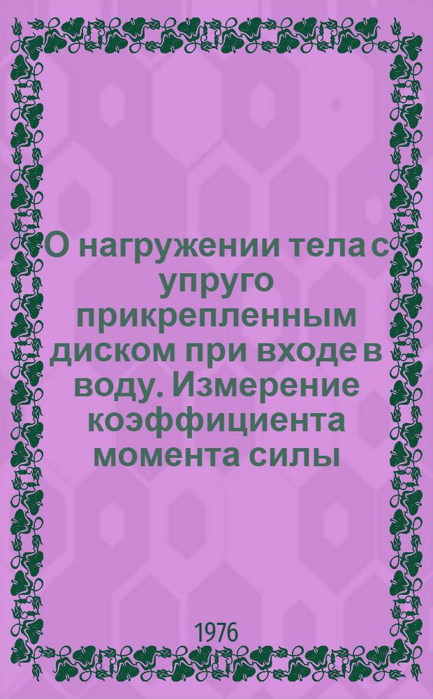 О нагружении тела с упруго прикрепленным диском при входе в воду. Измерение коэффициента момента силы, действующей на изолированный диск при погружении его под углом к свободной поверхности воды