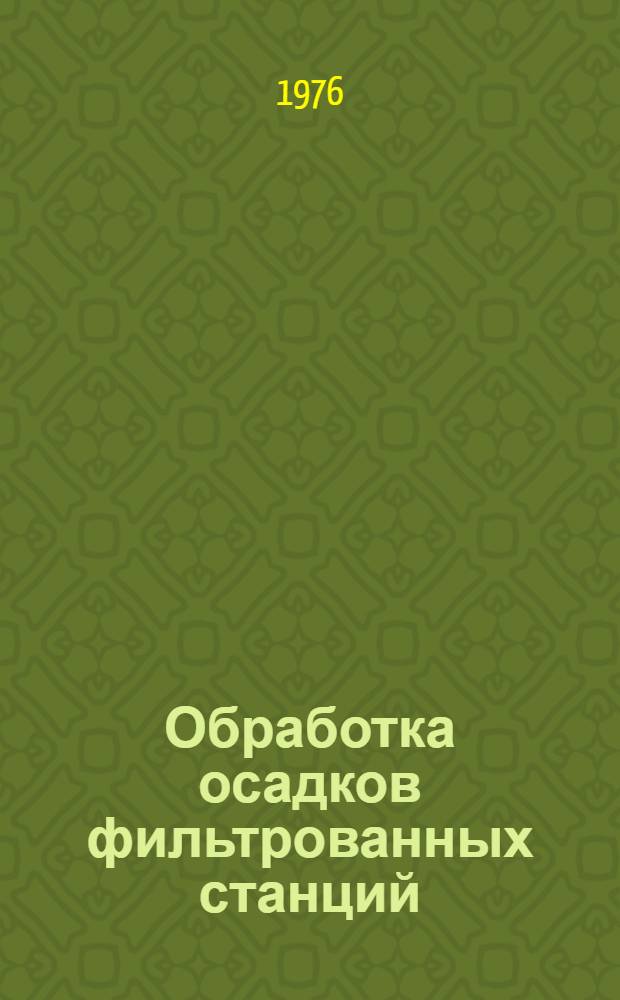 Обработка осадков фильтрованных станций : Автореф. дис. на соиск. учен. степени к. т. н
