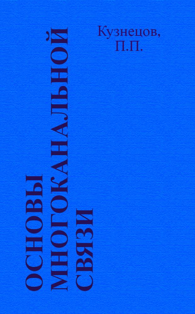 Основы многоканальной связи : Учеб. пособие : Ч. 1-