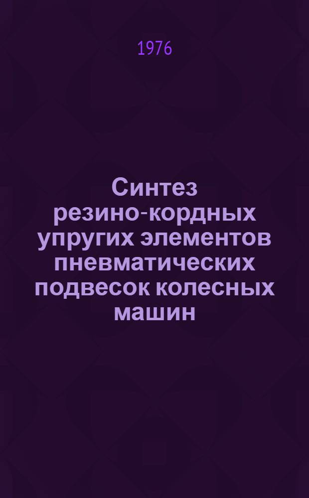 Синтез резино-кордных упругих элементов пневматических подвесок колесных машин : Автореф. дис. на соиск. учен. степени к. т. н