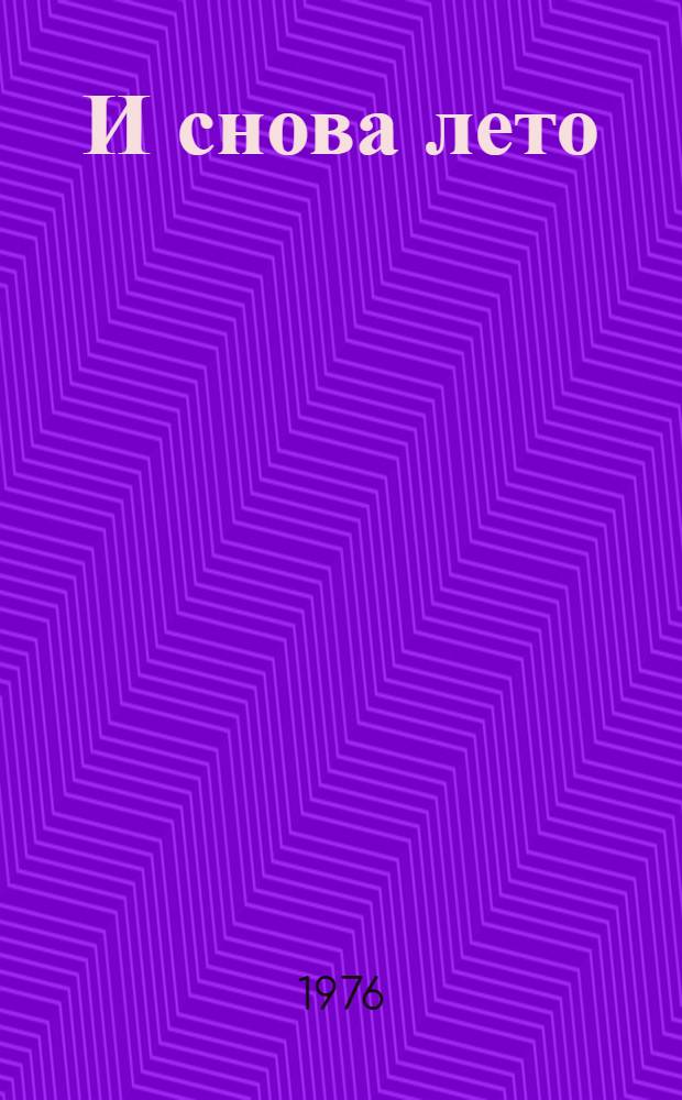 И снова лето : Рассказы : Пер. с мокша-мордов. яз. авт