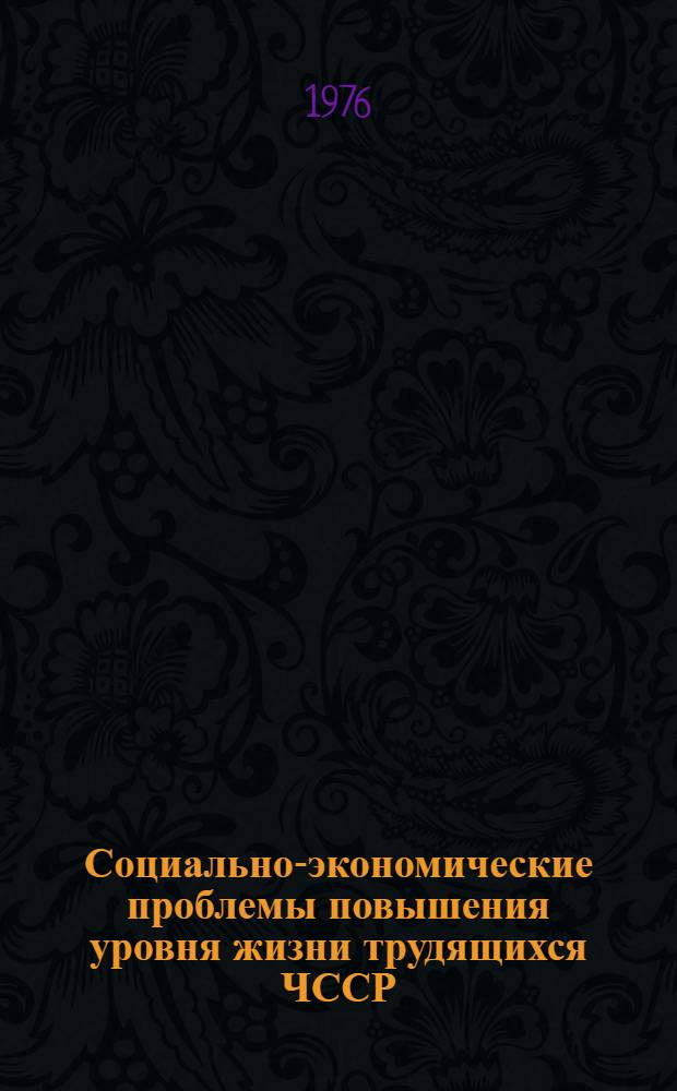 Социально-экономические проблемы повышения уровня жизни трудящихся ЧССР : Автореф. дис. на соиск. учен. степени к. э. н