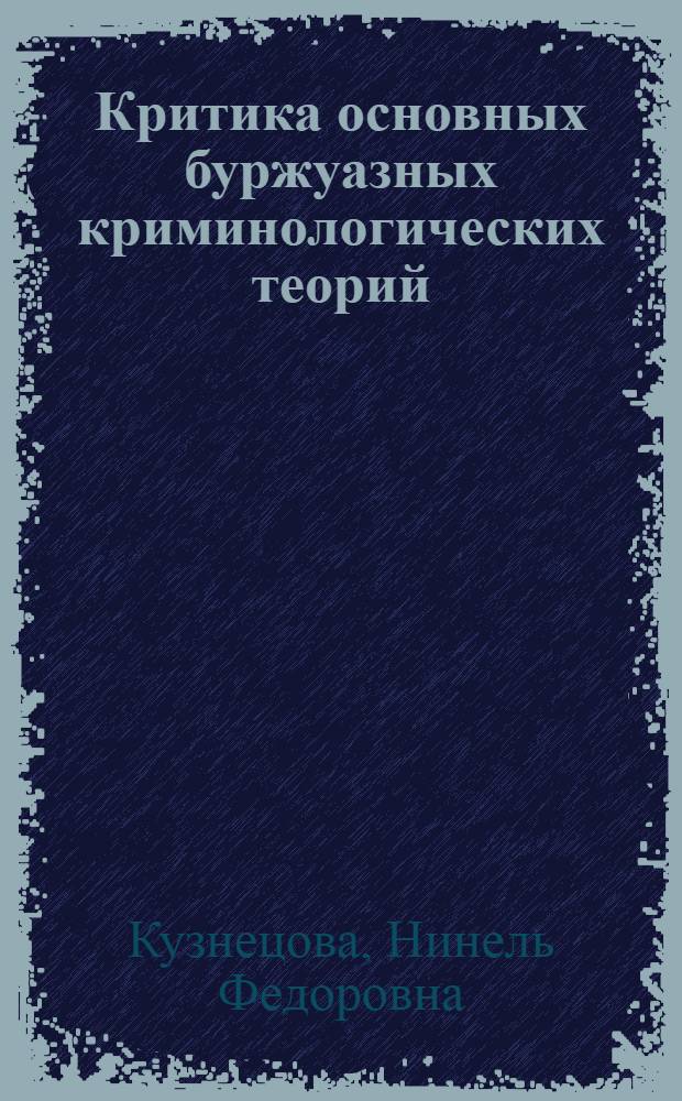 Критика основных буржуазных криминологических теорий