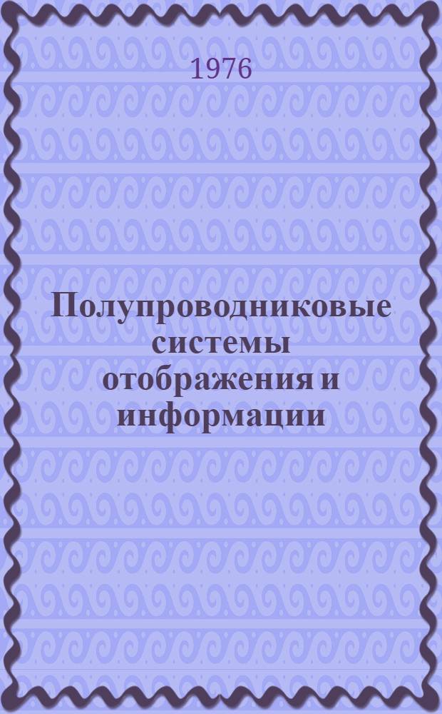 Полупроводниковые системы отображения и информации : Ч. 1-. Ч. 1