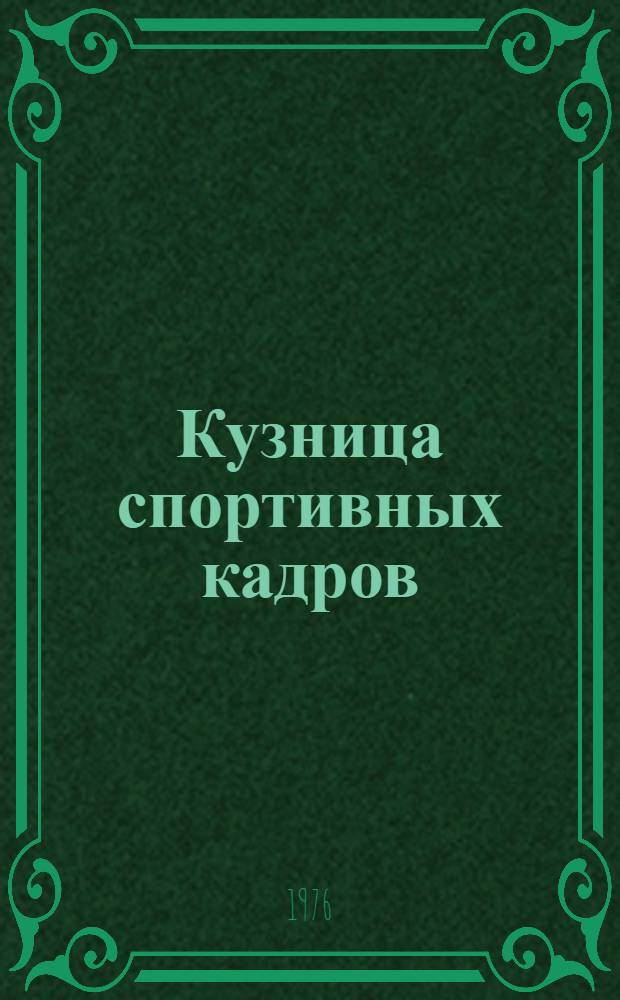 Кузница спортивных кадров