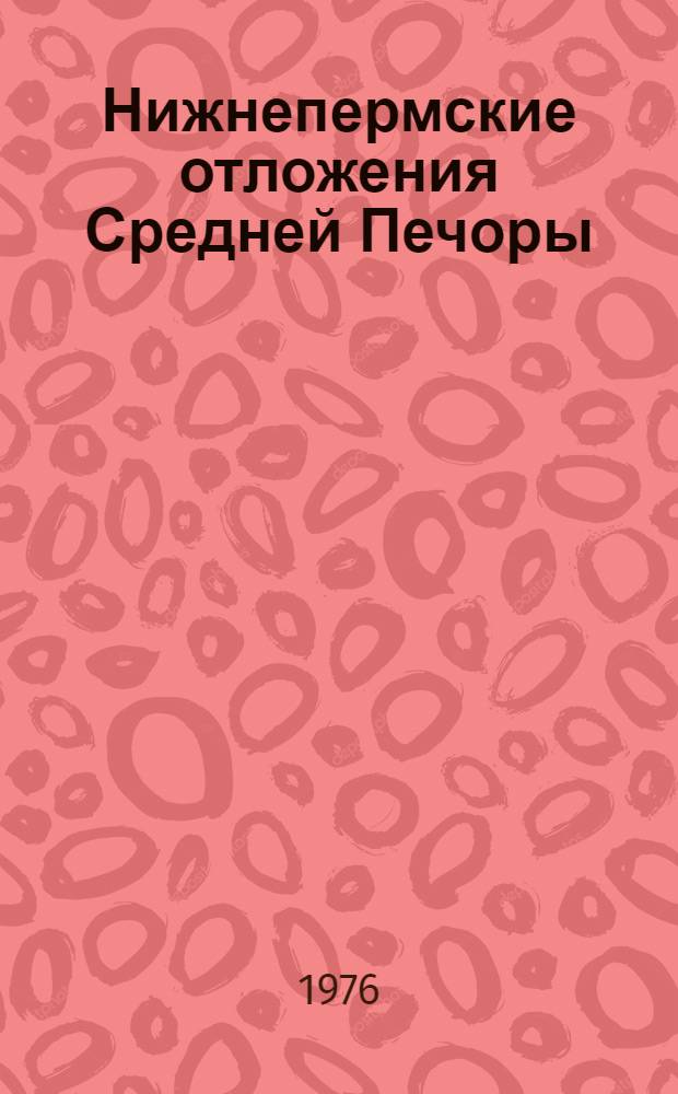 Нижнепермские отложения Средней Печоры