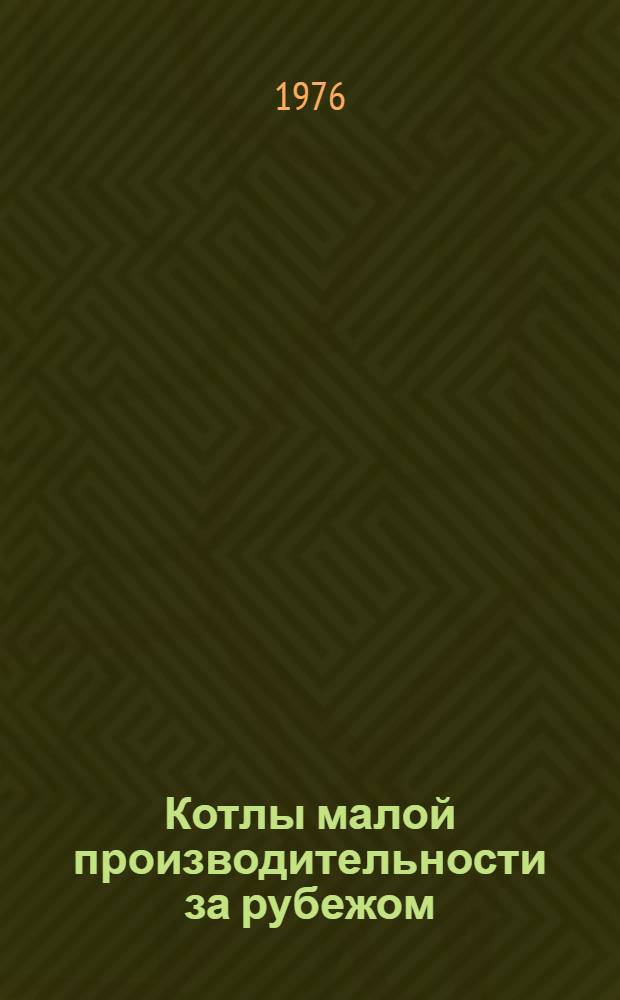 Котлы малой производительности за рубежом : Обзор
