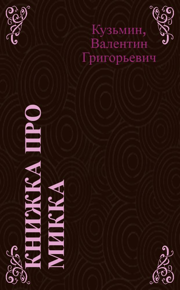 Книжка про Микка : Для мл. школьного возраста