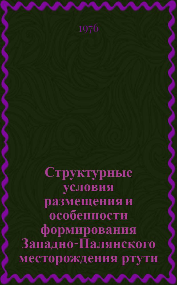 Структурные условия размещения и особенности формирования Западно-Палянского месторождения ртути : Автореф. дис. на соиск. учен. степени к. г.-м. н