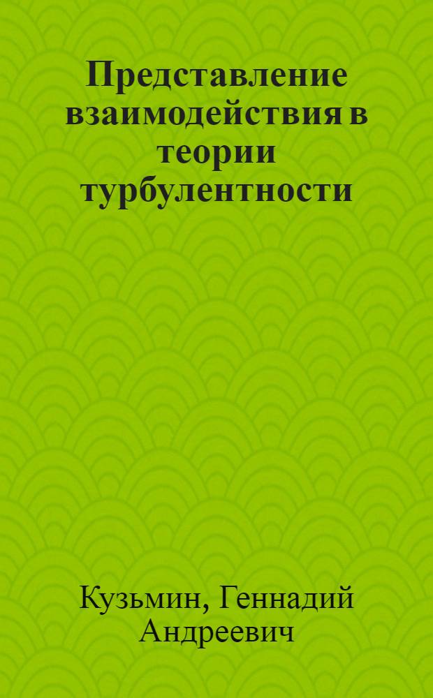 Представление взаимодействия в теории турбулентности