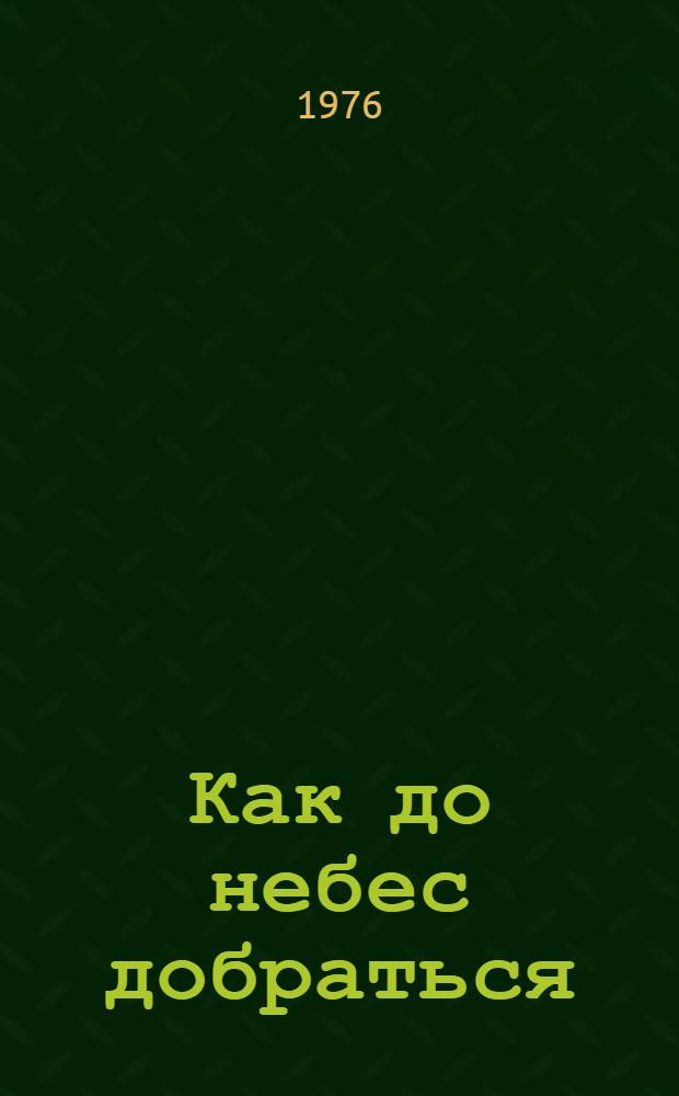 Как до небес добраться : Стихи и сказки : Для дошкольного возраста