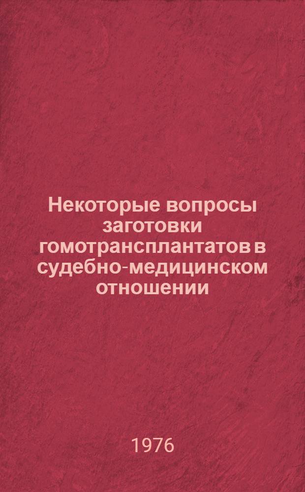 Некоторые вопросы заготовки гомотрансплантатов в судебно-медицинском отношении : Тезисы докл. на 317-м пленарном заседании 25 сент. 1976 г