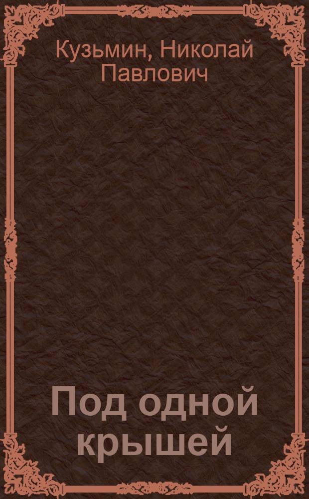 Под одной крышей : Повесть и рассказ